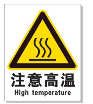 石景山耐高温警示标签 
